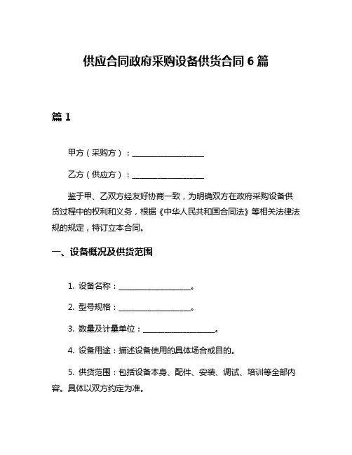 供应合同政府采购设备供货合同6篇