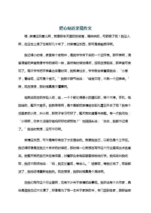 把心贴近亲情作文