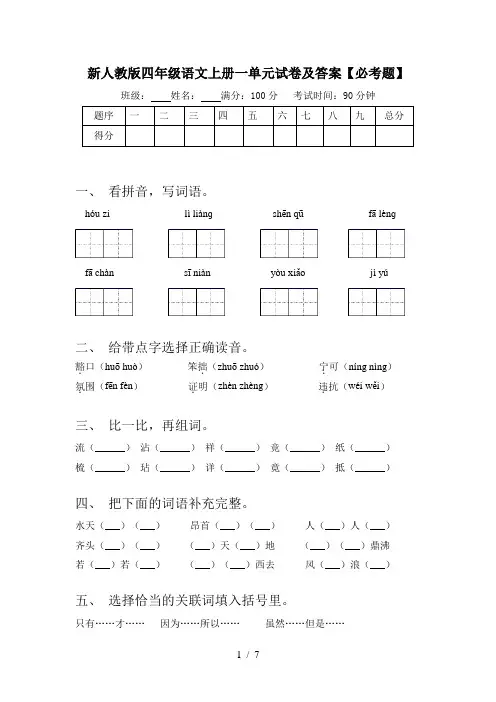 新人教版四年级语文上册一单元试卷及答案【必考题】