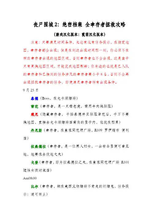 丧尸围城2：绝密档案 全幸存者拯救攻略