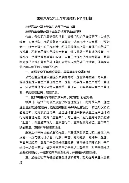 出租汽车公司上半年总结及下半年打算