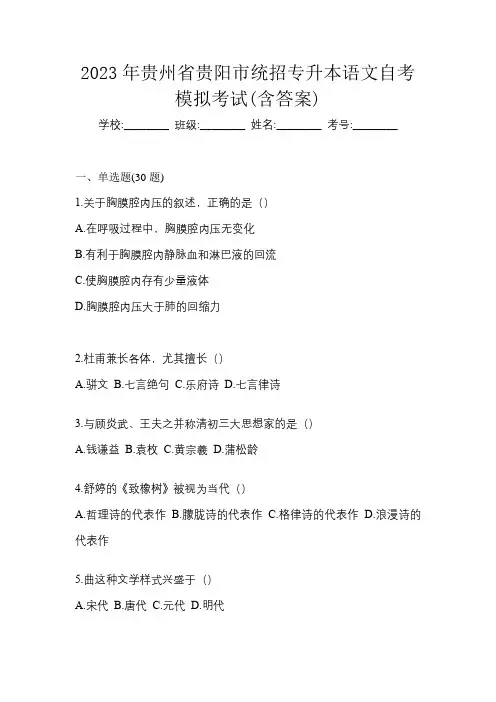 2023年贵州省贵阳市统招专升本语文自考模拟考试(含答案)