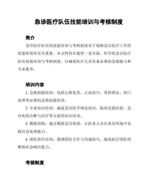 急诊医疗队伍技能培训与考核制度