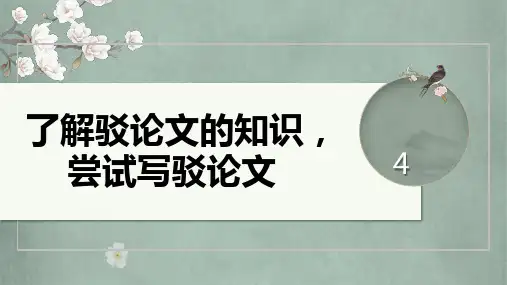 第四单元 了解驳论文的知识尝试写驳论文课件2024-2025学年统编版高中语文选择性必修上册