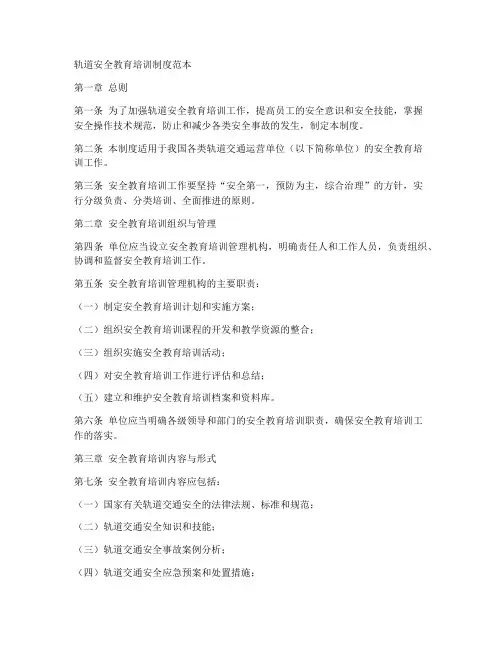 轨道安全教育培训制度范本