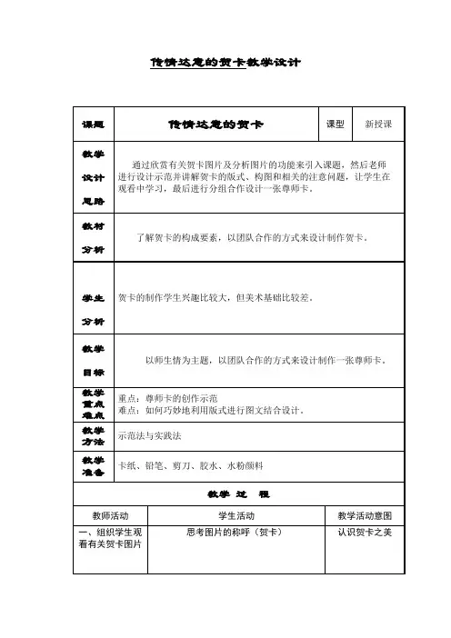岭南社版七年级美术上册《5 传情达意的贺卡》教学设计(表格式)