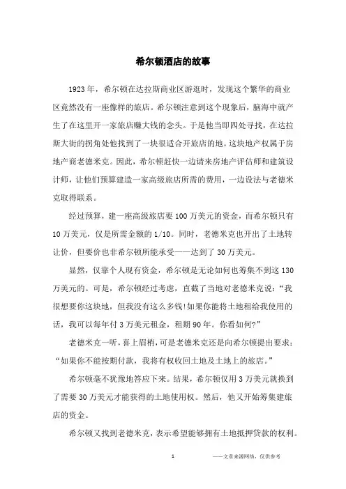 希尔顿酒店的故事_创业故事
