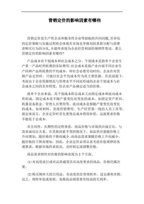 营销定价的影响因素有哪些
