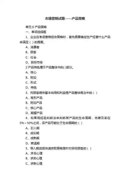 市场营销试题——产品策略