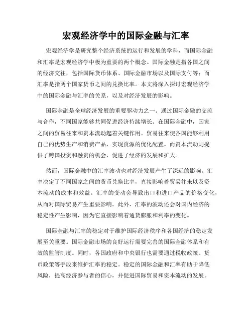 宏观经济学中的国际金融与汇率