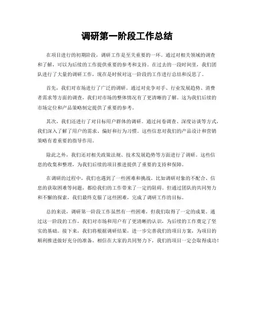 调研第一阶段工作总结