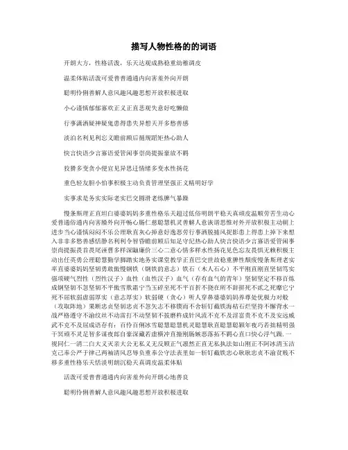 描写人物性格的的词语