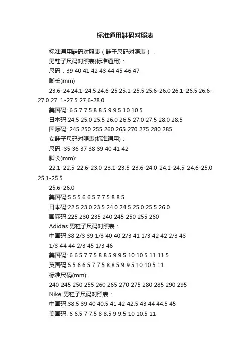 标准通用鞋码对照表