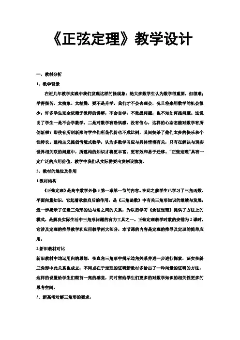《正弦定理》教学设计