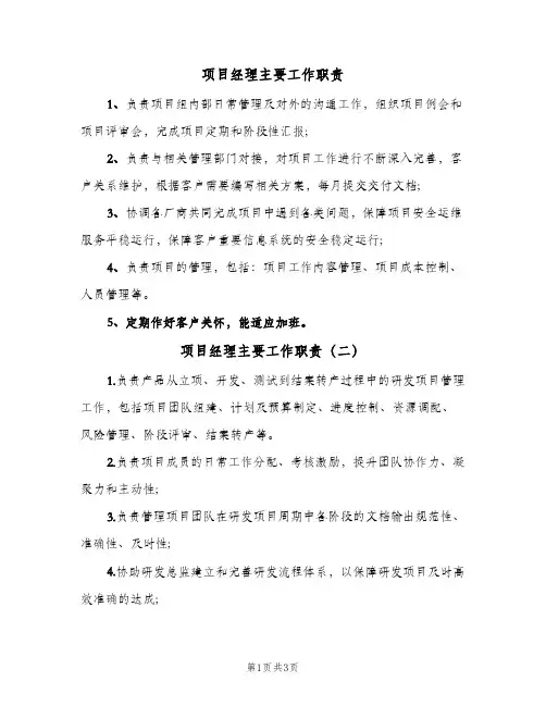 项目经理主要工作职责(4篇)