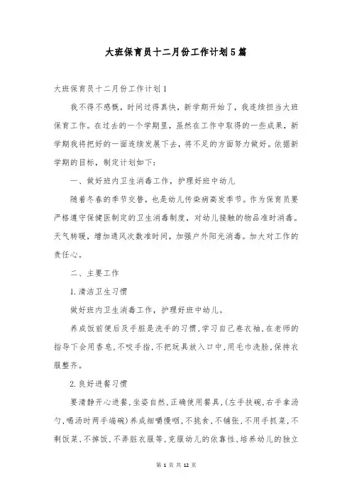 大班保育员十二月份工作计划5篇