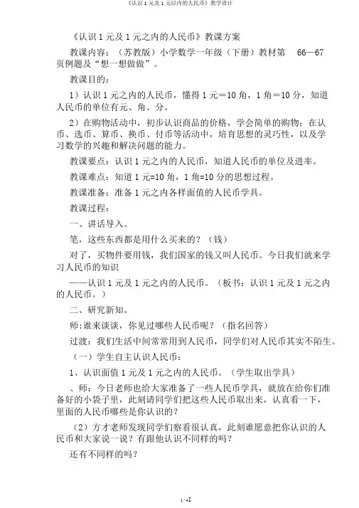 《认识1元及1元以内的人民币》教学设计