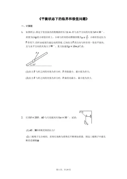 2020届高考物理计算题复习《平衡状态下的临界和极值问题》(解析版)