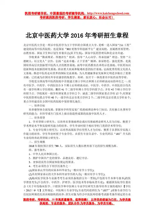 北京中医药大学2016年考研招生章程