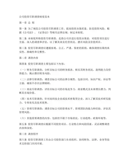 公司投资尽职调查制度范本