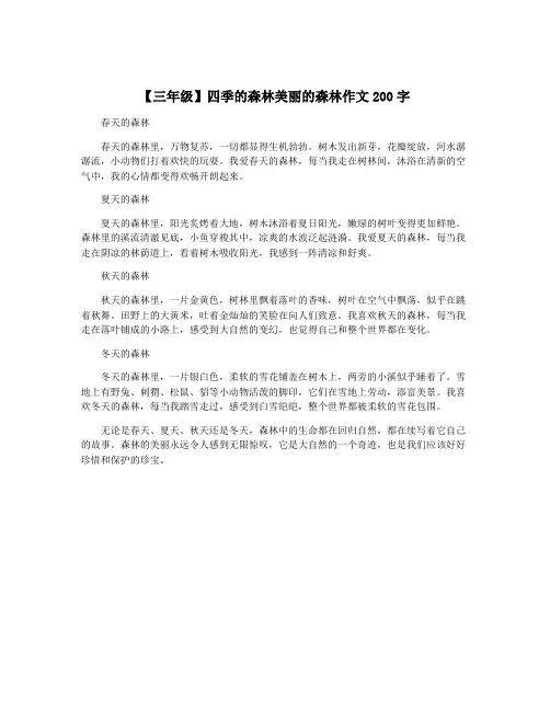 【三年级】四季的森林美丽的森林作文200字