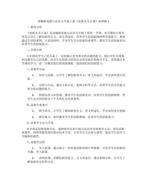 部编版道德与法治九年级上册《创新永无止境》说课稿1