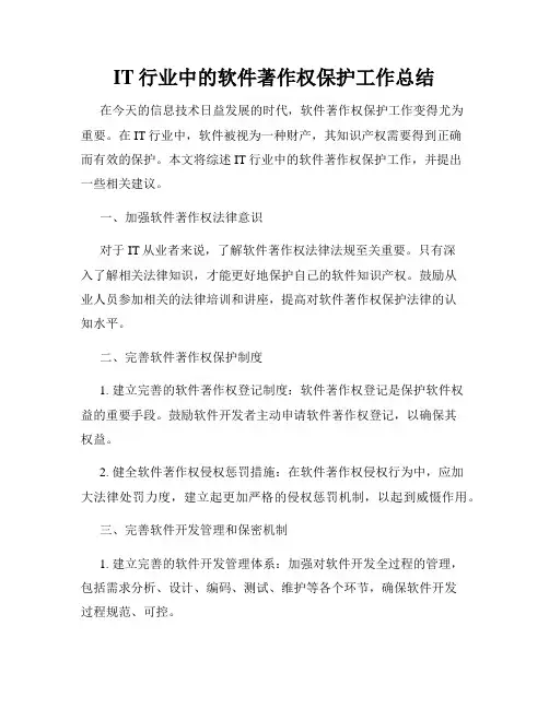 IT行业中的软件著作权保护工作总结