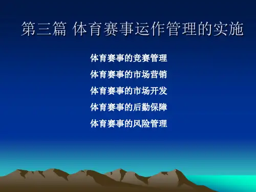 体育赛事管理课程第六章 体育赛事的竞赛管理
