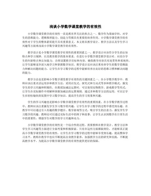 浅谈小学数学课堂教学的有效性