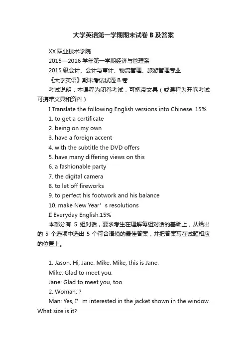 大学英语第一学期期末试卷B及答案