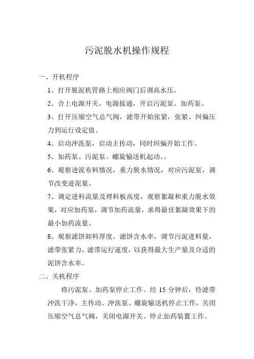 (完整版)污泥脱水机房操作规程