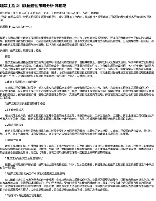 建筑工程项目质量管理策略分析