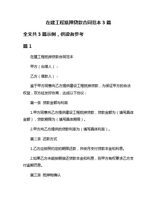 在建工程抵押贷款合同范本3篇