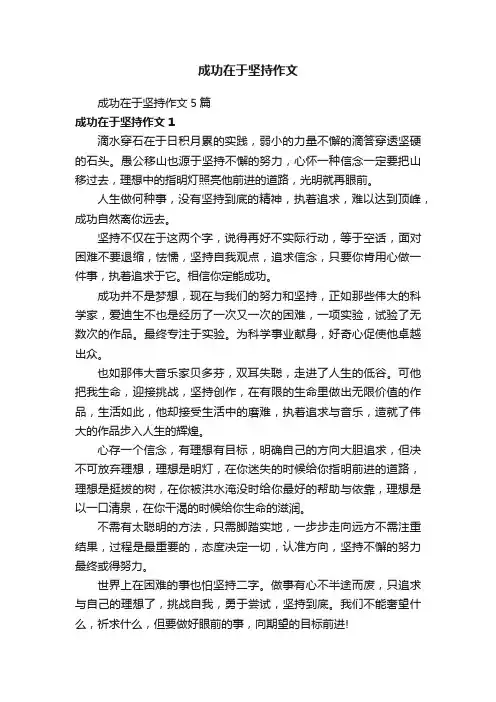 成功在于坚持作文5篇