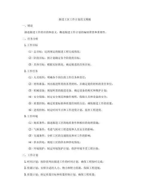 掘进工区工作计划范文模板