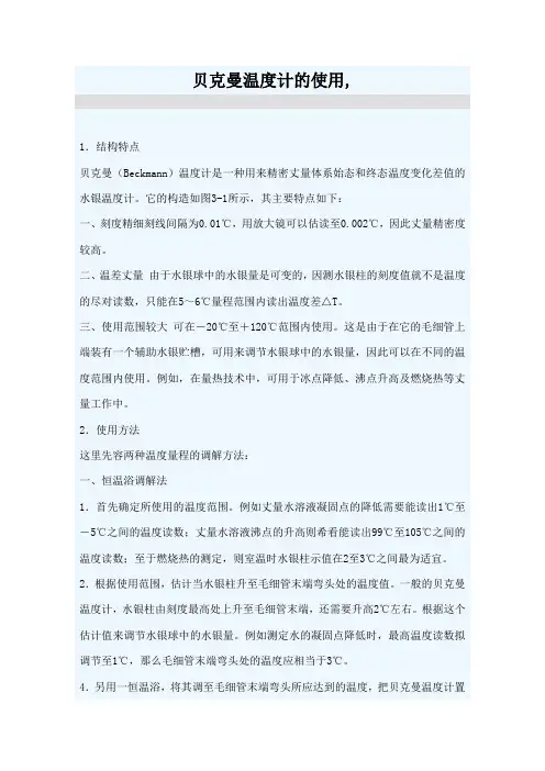 贝克曼温度计的使用