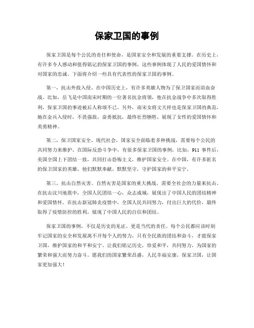 保家卫国的事例