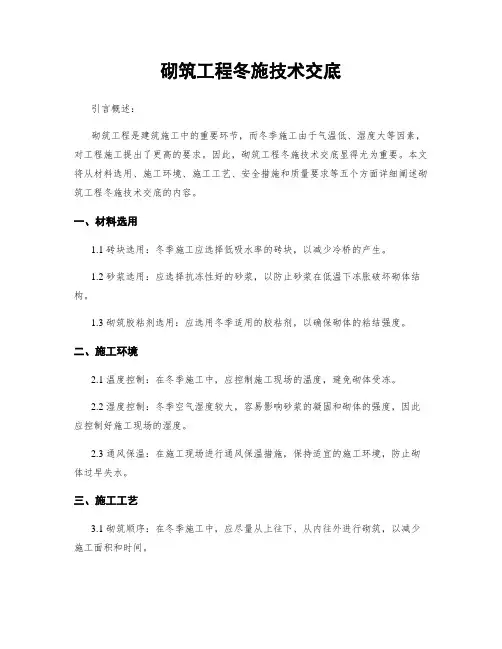 砌筑工程冬施技术交底