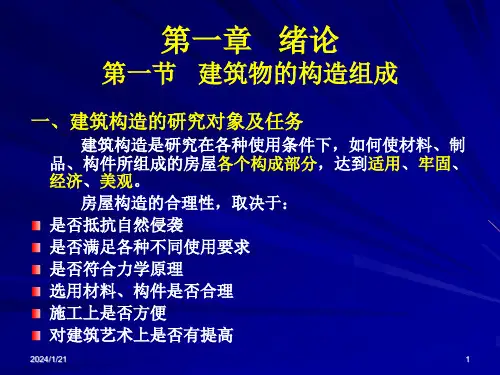 建筑构造ppt课件