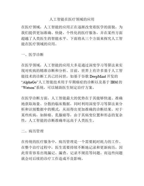 人工智能在医疗领域的应用