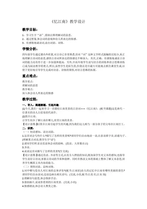 语文人教版四年级下册《忆江南》教学设计
