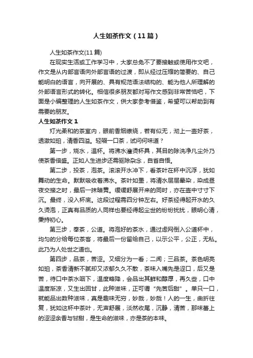 人生如茶作文（11篇）