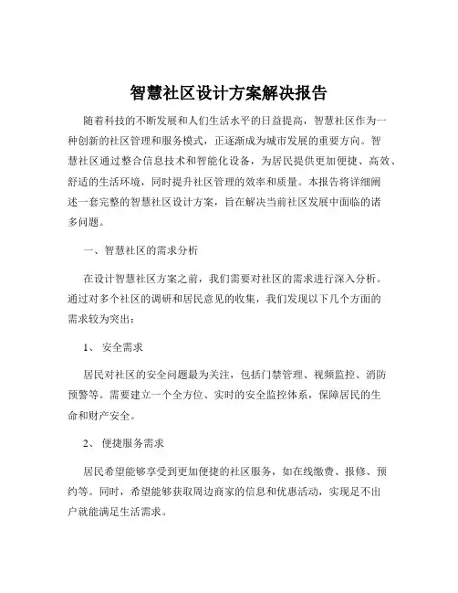 智慧社区设计方案解决报告