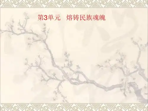 九年级政治全册第10课第2站培育民族精神课件1北师大