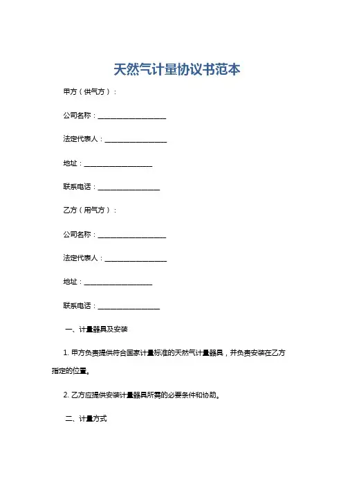 天然气计量协议书范本