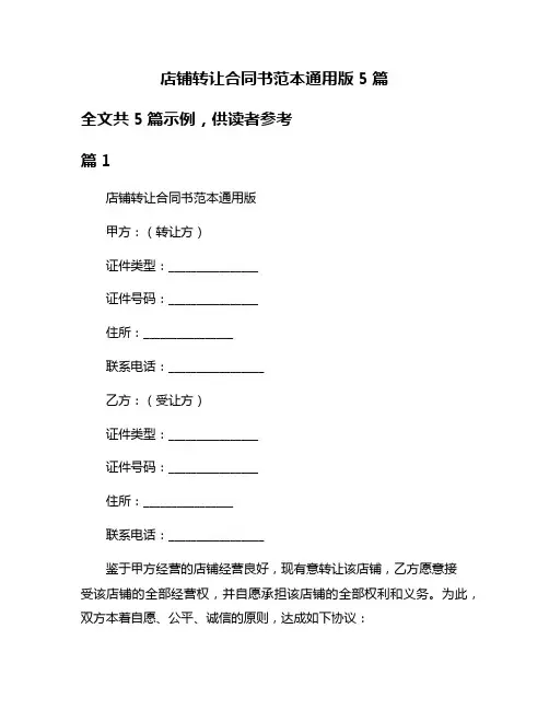 店铺转让合同书范本通用版5篇