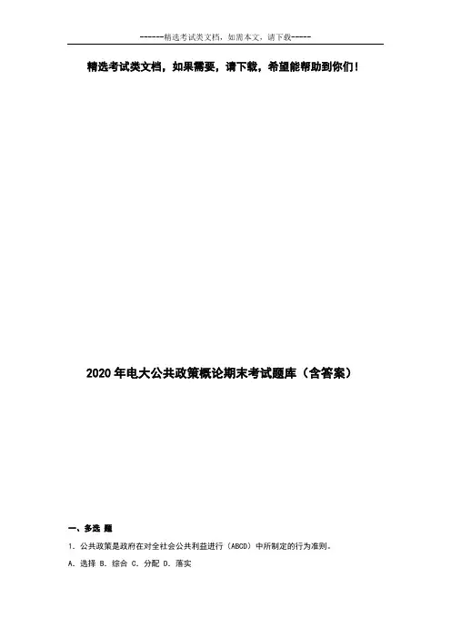 2020年电大公共政策概论期末考试题库(含答案)