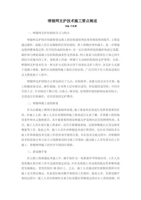 喷锚网支护技术施工要点阐述
