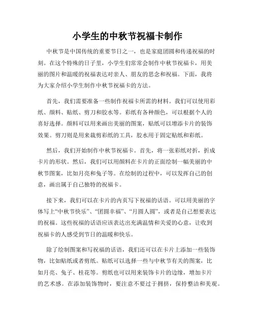小学生的中秋节祝福卡制作