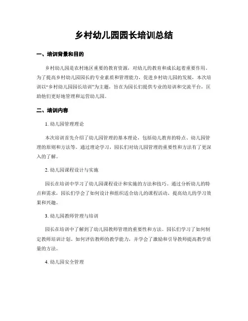 乡村幼儿园园长培训总结